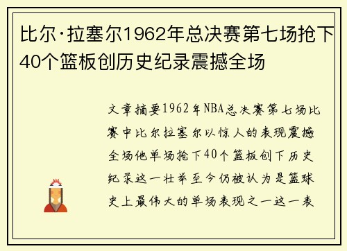 比尔·拉塞尔1962年总决赛第七场抢下40个篮板创历史纪录震撼全场