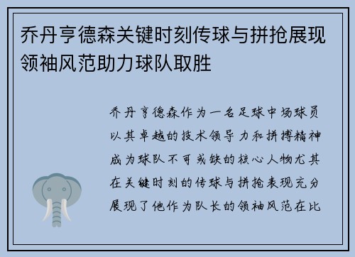 乔丹亨德森关键时刻传球与拼抢展现领袖风范助力球队取胜