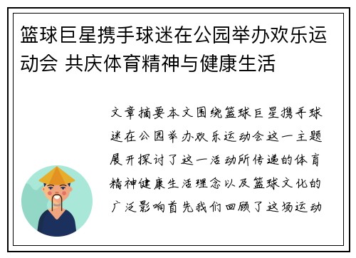 篮球巨星携手球迷在公园举办欢乐运动会 共庆体育精神与健康生活