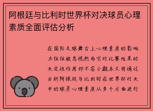 阿根廷与比利时世界杯对决球员心理素质全面评估分析