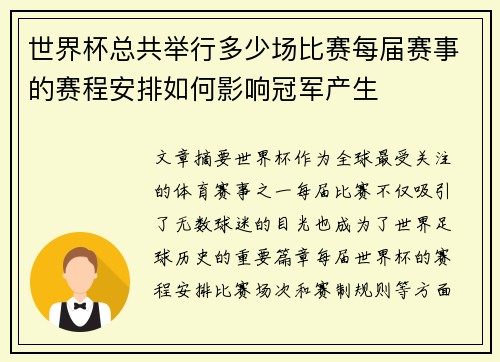 世界杯总共举行多少场比赛每届赛事的赛程安排如何影响冠军产生