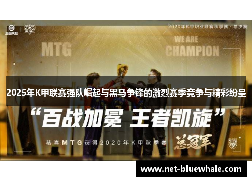 2025年K甲联赛强队崛起与黑马争锋的激烈赛季竞争与精彩纷呈