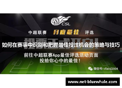 如何在赛事中识别和把握最佳投注机会的策略与技巧