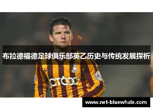 布拉德福德足球俱乐部英乙历史与传统发展探析