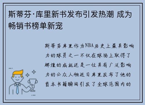 斯蒂芬·库里新书发布引发热潮 成为畅销书榜单新宠