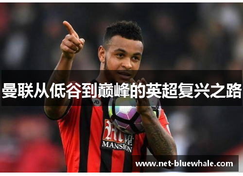 曼联从低谷到巅峰的英超复兴之路