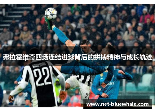 弗拉霍维奇四场连结进球背后的拼搏精神与成长轨迹