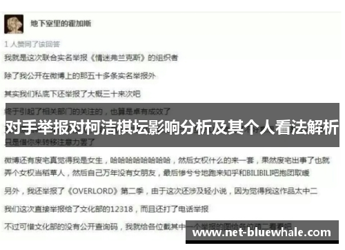 对手举报对柯洁棋坛影响分析及其个人看法解析