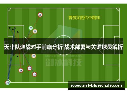天津队迎战对手前瞻分析 战术部署与关键球员解析