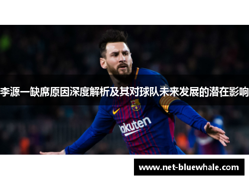 李源一缺席原因深度解析及其对球队未来发展的潜在影响