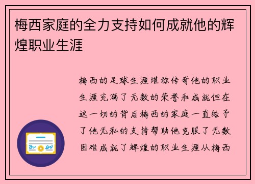 梅西家庭的全力支持如何成就他的辉煌职业生涯