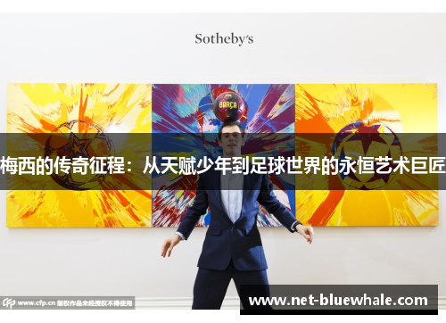梅西的传奇征程：从天赋少年到足球世界的永恒艺术巨匠
