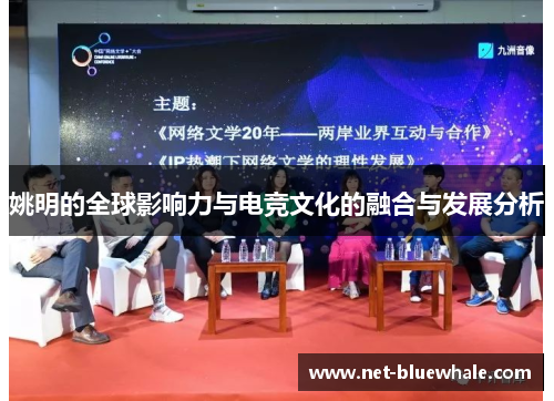 姚明的全球影响力与电竞文化的融合与发展分析