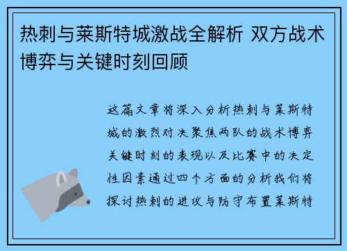 热刺与莱斯特城激战全解析 双方战术博弈与关键时刻回顾