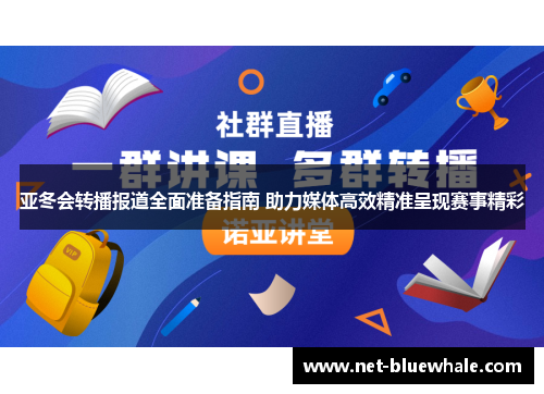 亚冬会转播报道全面准备指南 助力媒体高效精准呈现赛事精彩