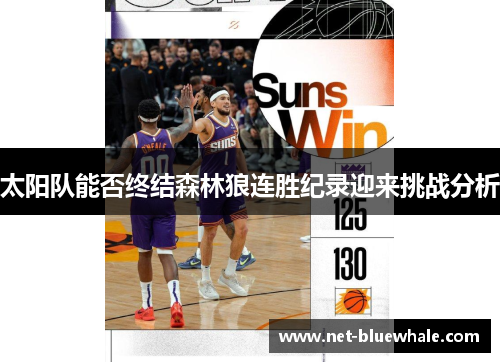 太阳队能否终结森林狼连胜纪录迎来挑战分析
