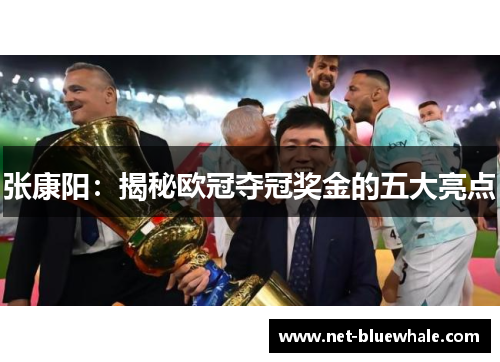 张康阳：揭秘欧冠夺冠奖金的五大亮点