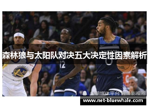 森林狼与太阳队对决五大决定性因素解析