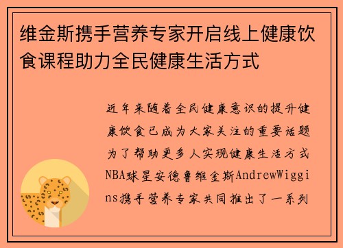 维金斯携手营养专家开启线上健康饮食课程助力全民健康生活方式