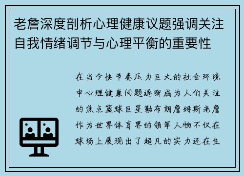 老詹深度剖析心理健康议题强调关注自我情绪调节与心理平衡的重要性