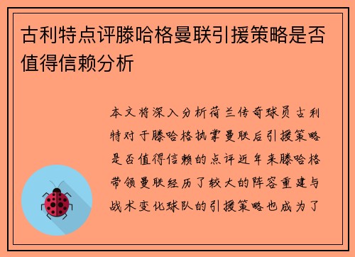 古利特点评滕哈格曼联引援策略是否值得信赖分析