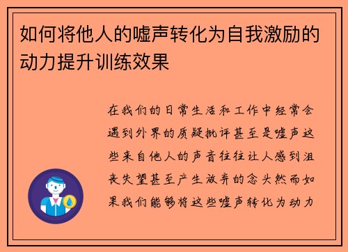 如何将他人的嘘声转化为自我激励的动力提升训练效果