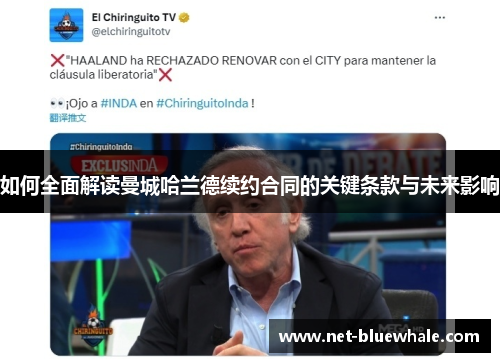 如何全面解读曼城哈兰德续约合同的关键条款与未来影响