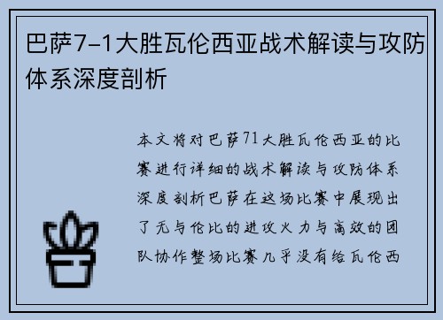 巴萨7-1大胜瓦伦西亚战术解读与攻防体系深度剖析