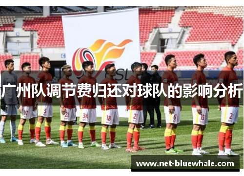 广州队调节费归还对球队的影响分析