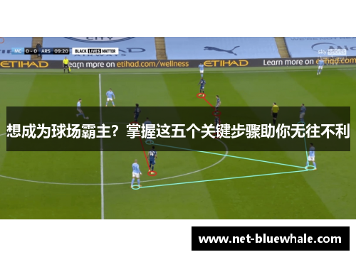 想成为球场霸主？掌握这五个关键步骤助你无往不利