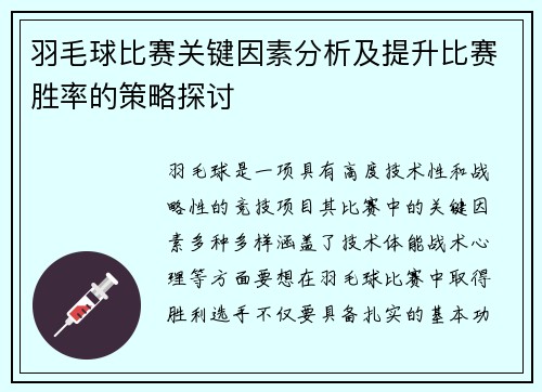羽毛球比赛关键因素分析及提升比赛胜率的策略探讨