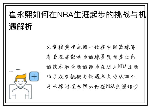 崔永熙如何在NBA生涯起步的挑战与机遇解析