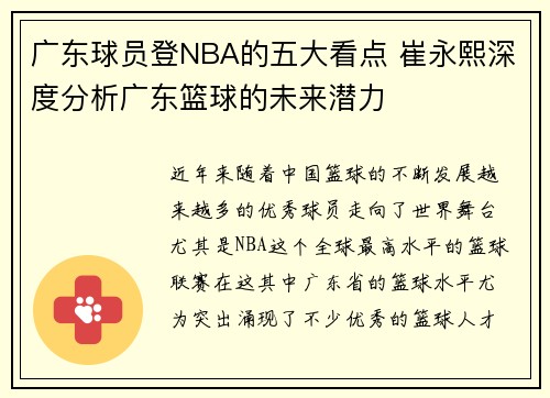 广东球员登NBA的五大看点 崔永熙深度分析广东篮球的未来潜力