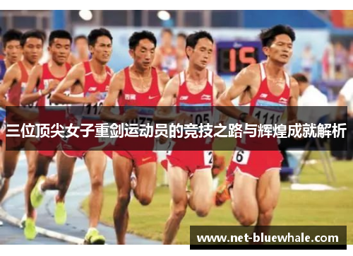 三位顶尖女子重剑运动员的竞技之路与辉煌成就解析