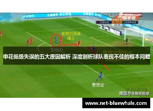 申花低级失误的五大原因解析 深度剖析球队表现不佳的根本问题
