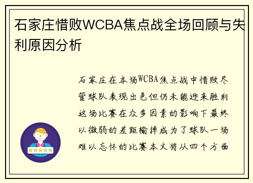 石家庄惜败WCBA焦点战全场回顾与失利原因分析
