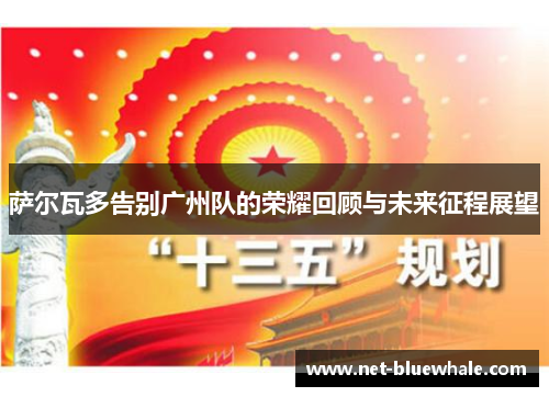 萨尔瓦多告别广州队的荣耀回顾与未来征程展望