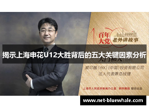 揭示上海申花U12大胜背后的五大关键因素分析