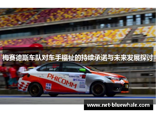 梅赛德斯车队对车手福祉的持续承诺与未来发展探讨