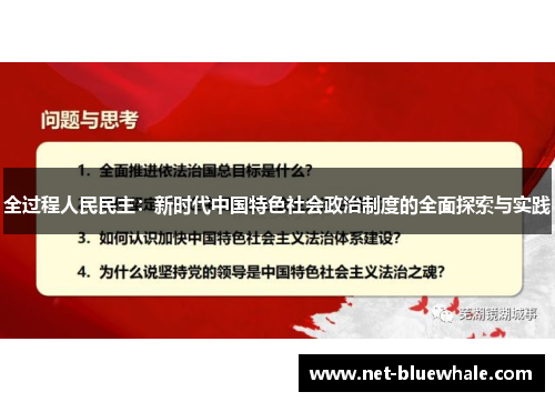 全过程人民民主：新时代中国特色社会政治制度的全面探索与实践