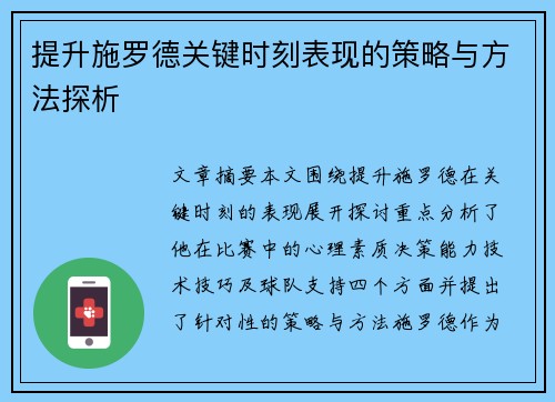 提升施罗德关键时刻表现的策略与方法探析