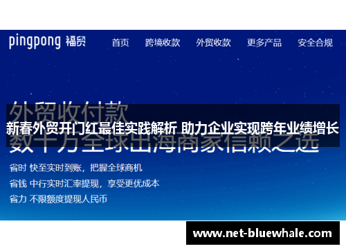 新春外贸开门红最佳实践解析 助力企业实现跨年业绩增长