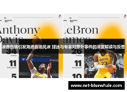 波普伤情引发海港赛场风波 球迷与专家对意外事件的深度解读与反思