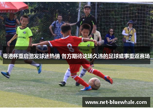粤港杯重启激发球迷热情 各方期待这场久违的足球盛事重返赛场