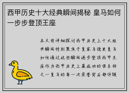 西甲历史十大经典瞬间揭秘 皇马如何一步步登顶王座