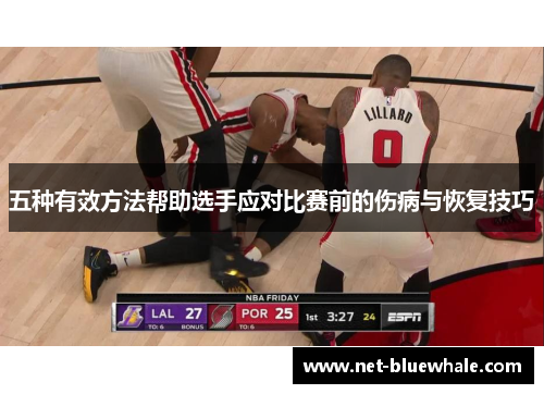 五种有效方法帮助选手应对比赛前的伤病与恢复技巧