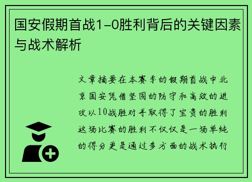 国安假期首战1-0胜利背后的关键因素与战术解析