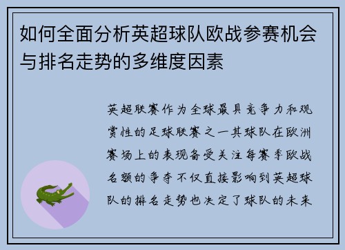 如何全面分析英超球队欧战参赛机会与排名走势的多维度因素