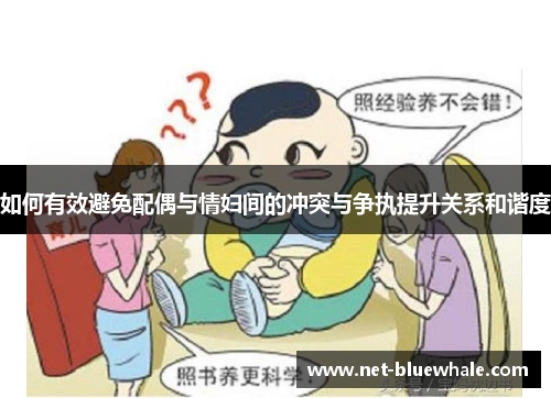 如何有效避免配偶与情妇间的冲突与争执提升关系和谐度
