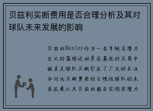 贝兹利买断费用是否合理分析及其对球队未来发展的影响